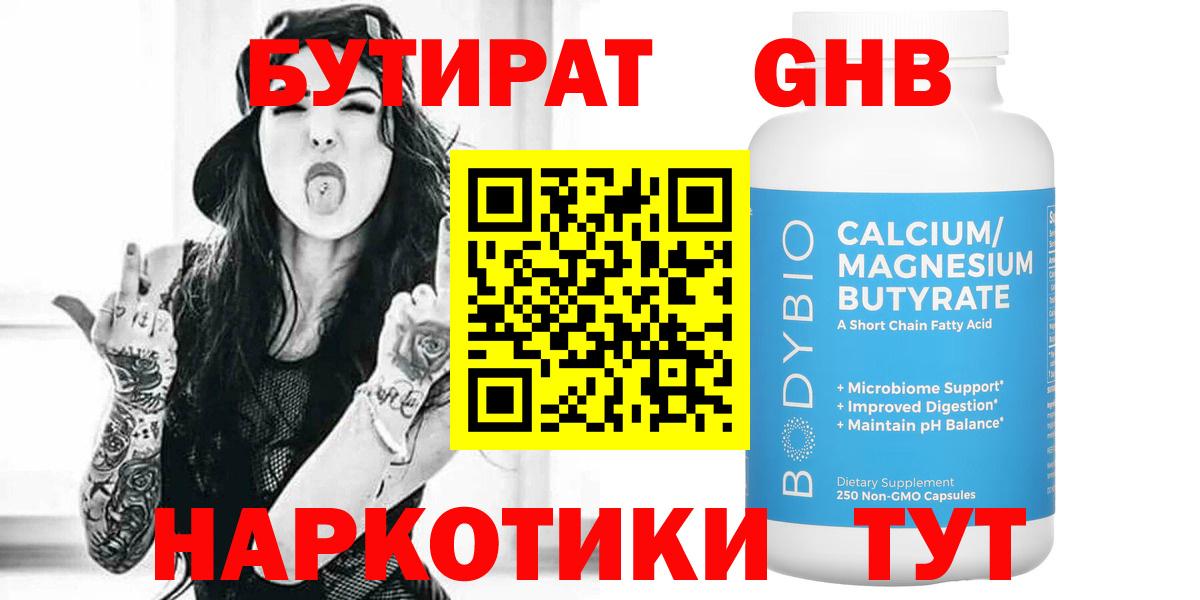 БУТИРАТ GHB Миасс