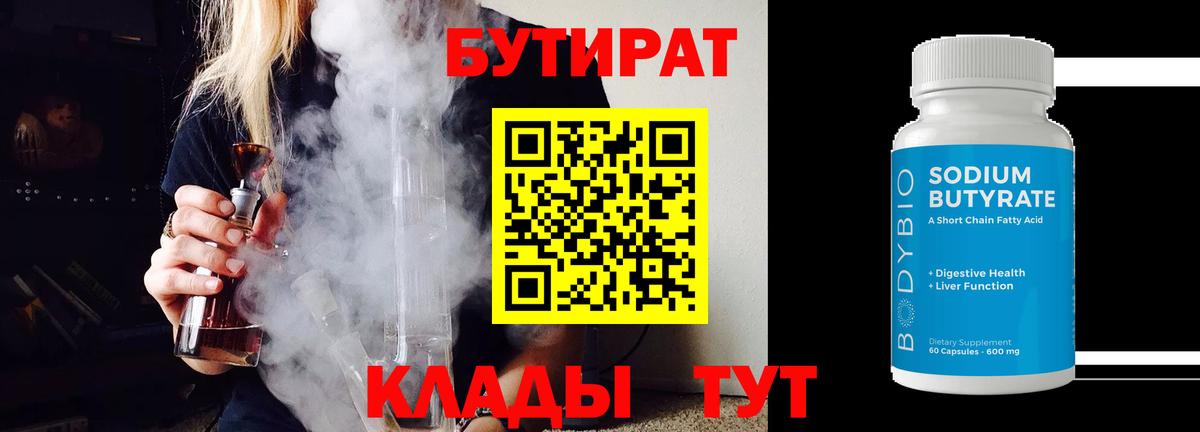 БУТИРАТ  Бутират оксибутират  Вход с VPN  Миасс 
