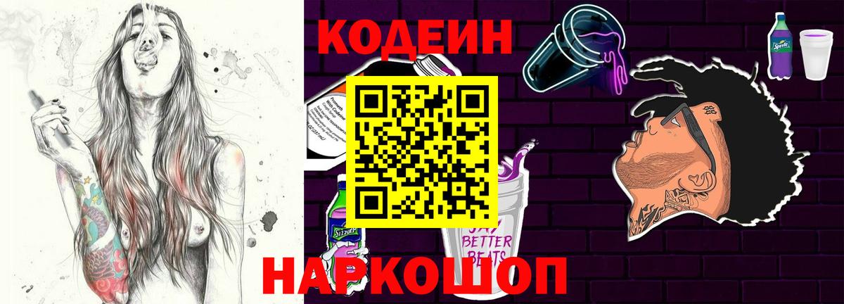 Кодеин напиток Lean (лин)  Вход с VPN  Миасс  Кодеин Purple Drank 